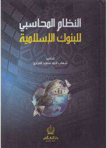 النظام المحاسبي للبنوك الإسلامية