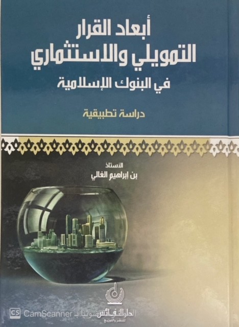 أبعاد القرار التمويلي والإستثماري في البنوك الإسلامية