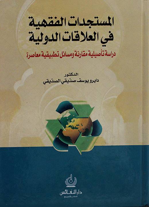 المستجدات الفقهية في العلاقات الدولية دراسة تأصيلية مقارنة ومسائل تطبيقية معاصرة