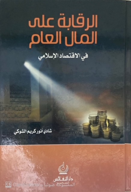 الرقابة على المال العام في الإقتصاد الإسلامي
