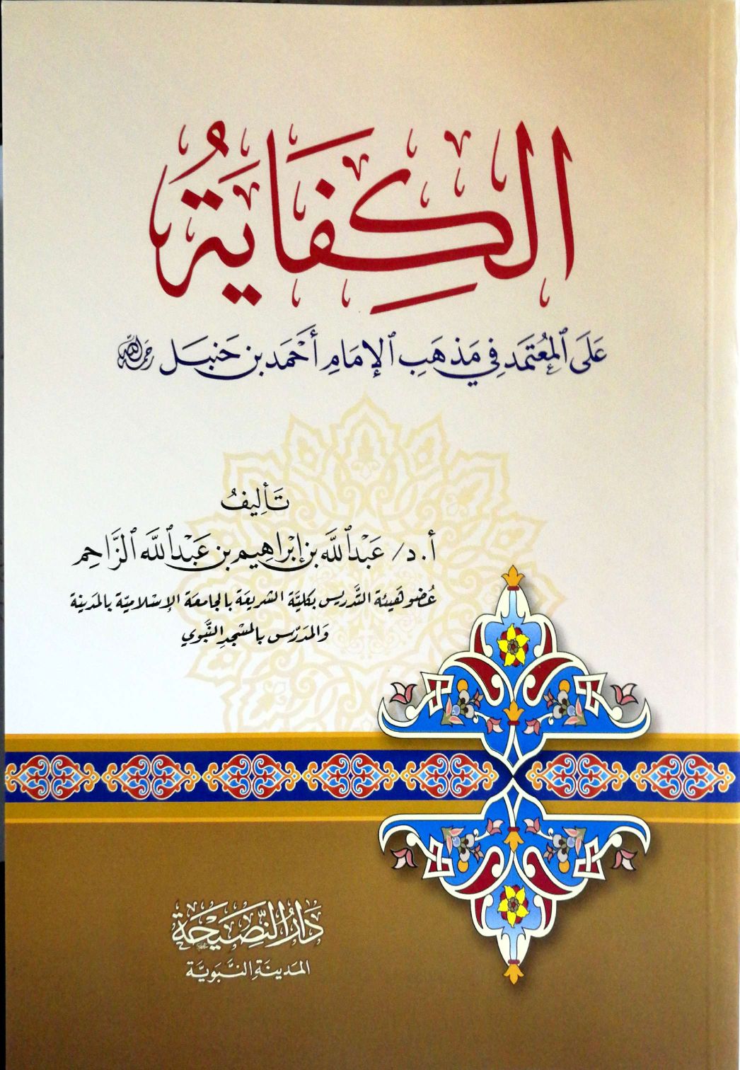 الكفاية على المعتمد في مذهب الإمام أحمد بن حنبل دار النصيحة