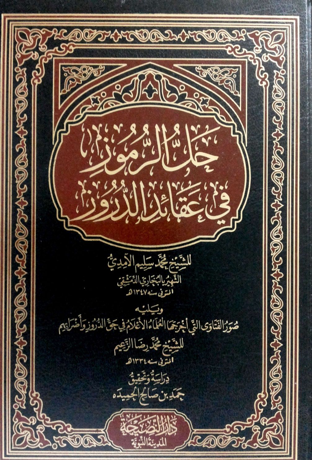 حل الرموز في عقائد الدروز للآمدي ويليه صور الفتاوى التي أخرجها العلماء الأعلام في حق الدروز وأضرابهم للشيخ محمد رضا الزعيم