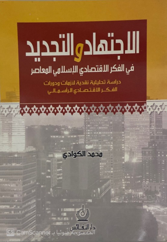 الإجتهاد والتجديد في الفكر الإقتصادي الإسلامي المعاصر