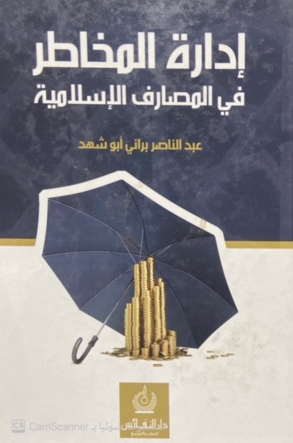 إدارة المخاطر في المصارف الإسلامية النفائس