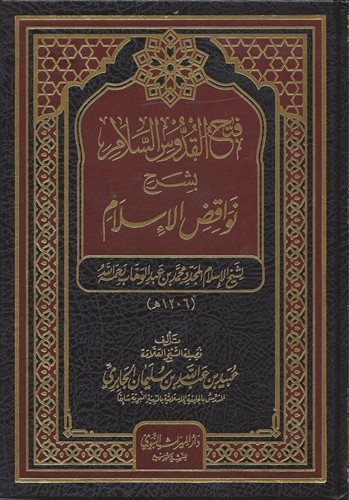 فتح القدوس السلام بشرح نواقض الإسلام (غلاف)