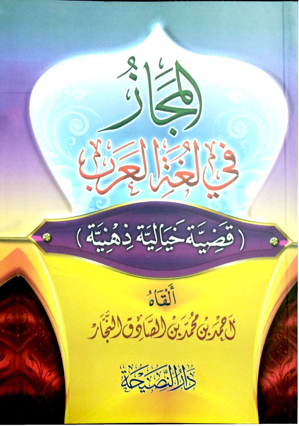المجاز في لغة العرب ( قضية خيالية ذهنية )