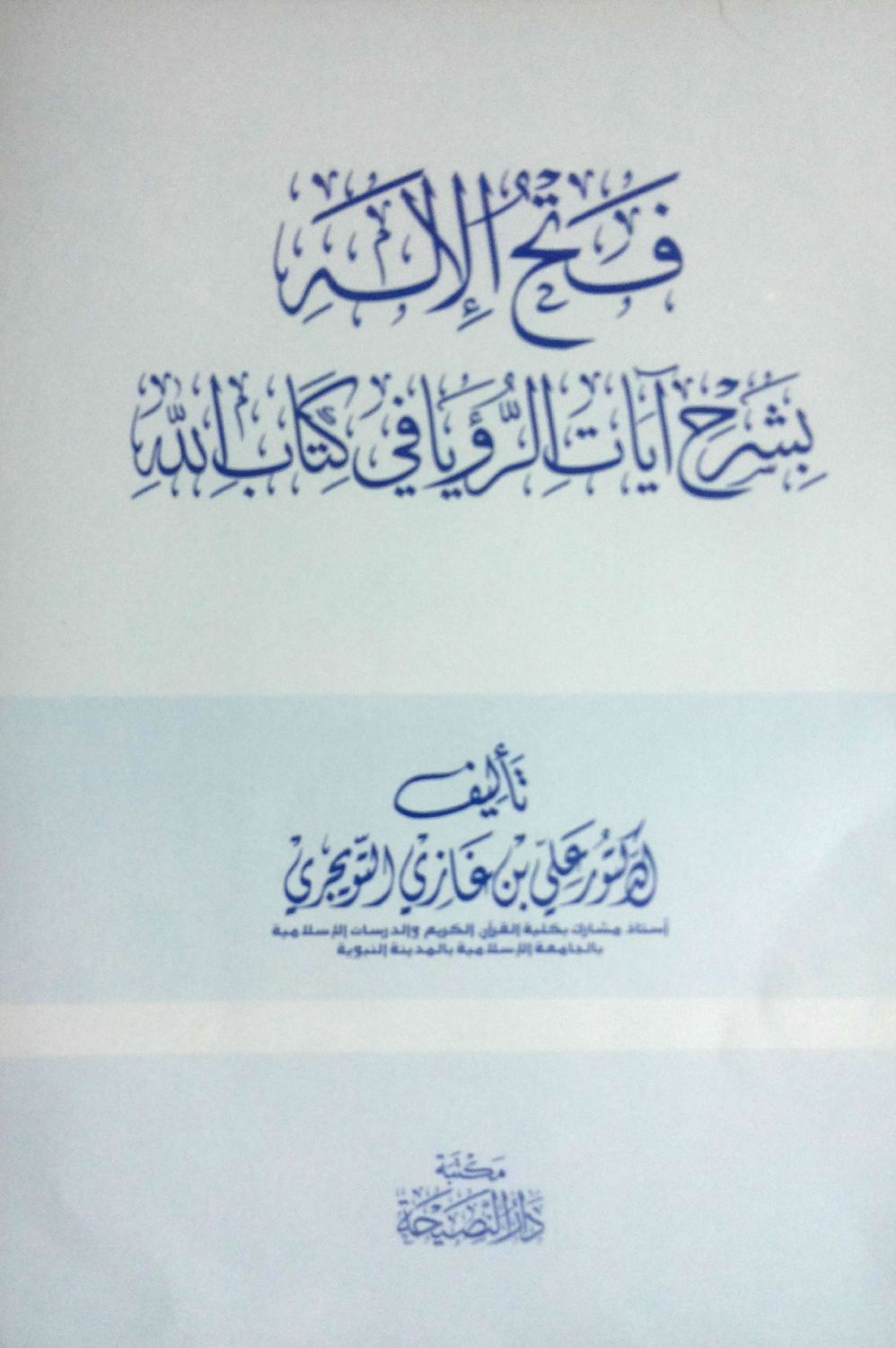 فتح الإله بشرح آيات الرؤيا في كتاب الله