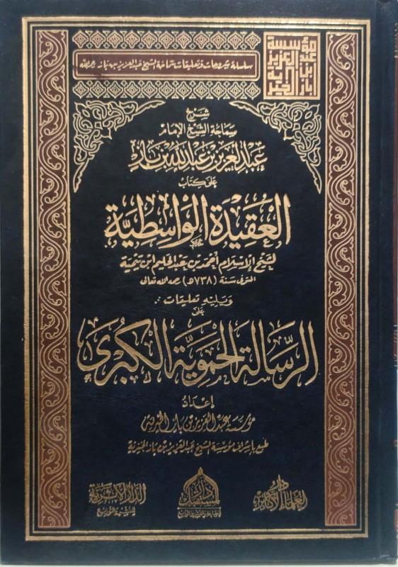 شرح ابن باز على كتاب العقيدة الواسطية ويليه تعليقات على الرسالة الحموية الكبرى