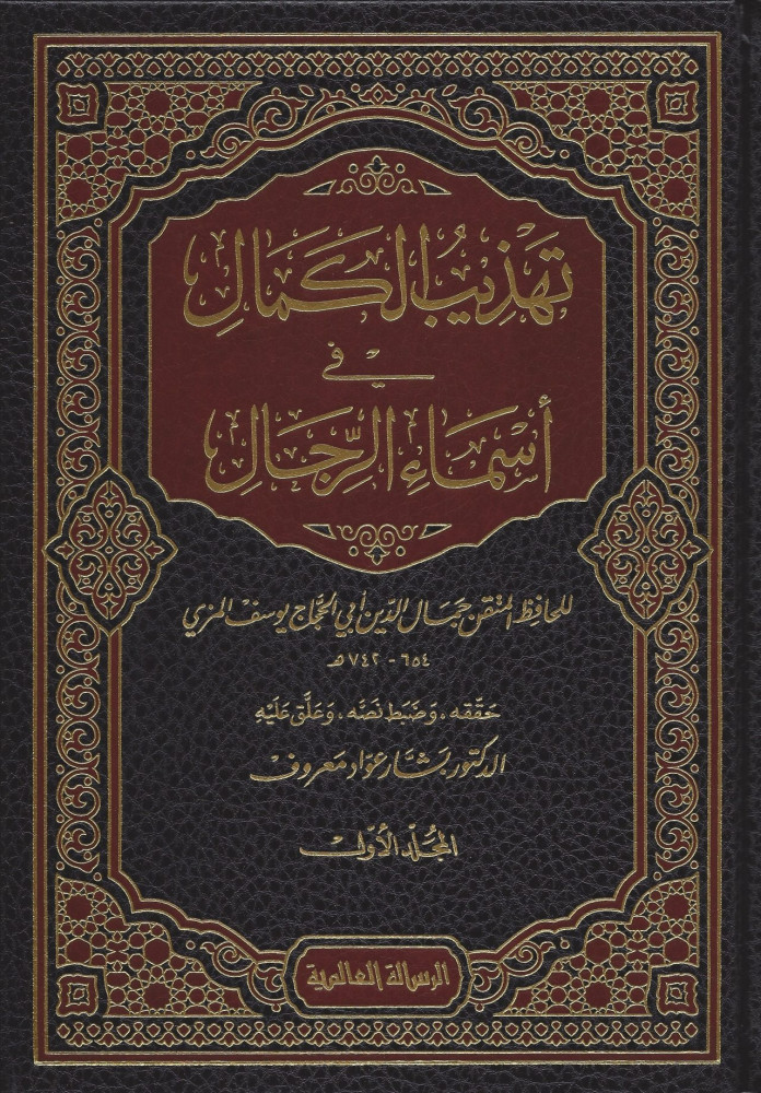 تهذيب الكمال في أسماء الرجال 35/1