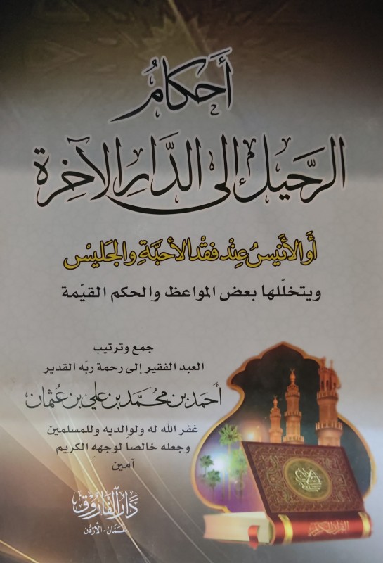 أحكام الرحيل إلى الدار الآخرة