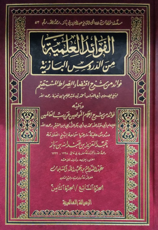 الفوائد العلمية من الدروس البازية 8/1