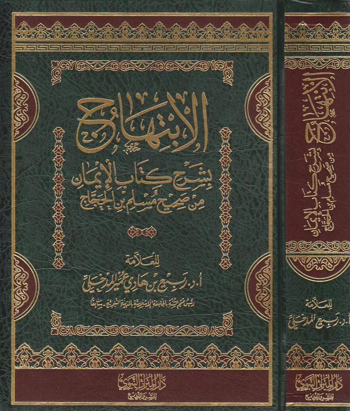 الابتهاج بشرح كتاب الإيمان من صحيح مسلم بن الحجاج