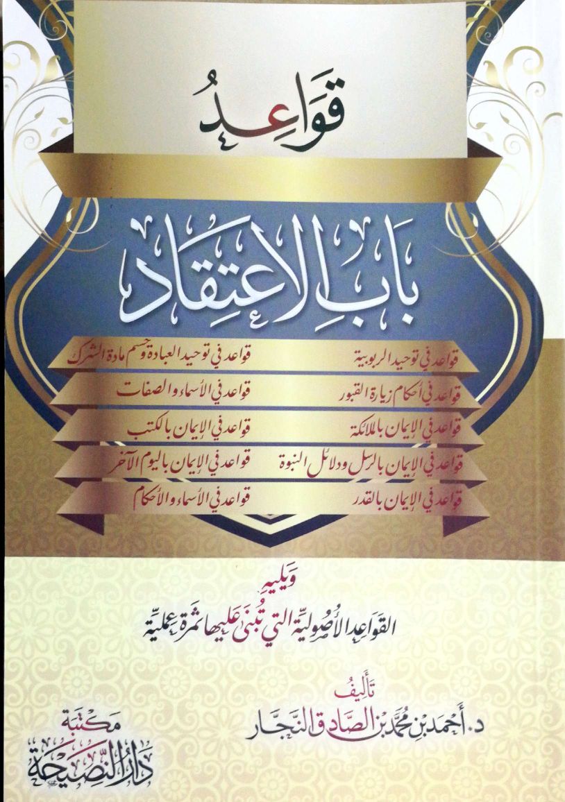 قواعد باب الإعتقاد