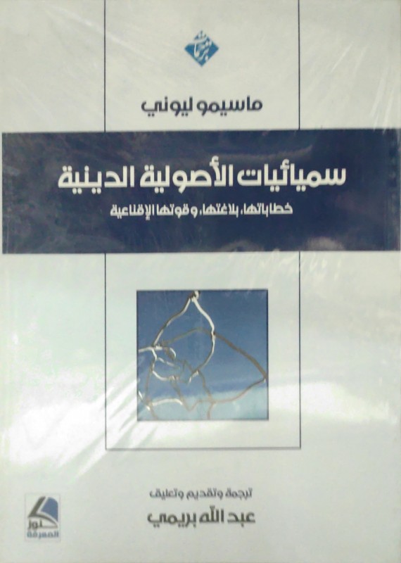 سميائيات الأصولية الدينية خطاباتها بلاغتها وقوتها الإقناعية