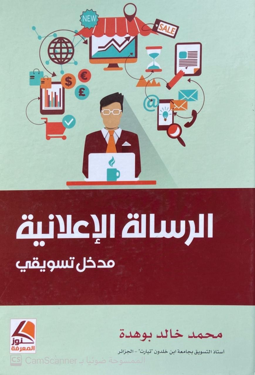 الرسالة الإعلانية مدخل تسويقي