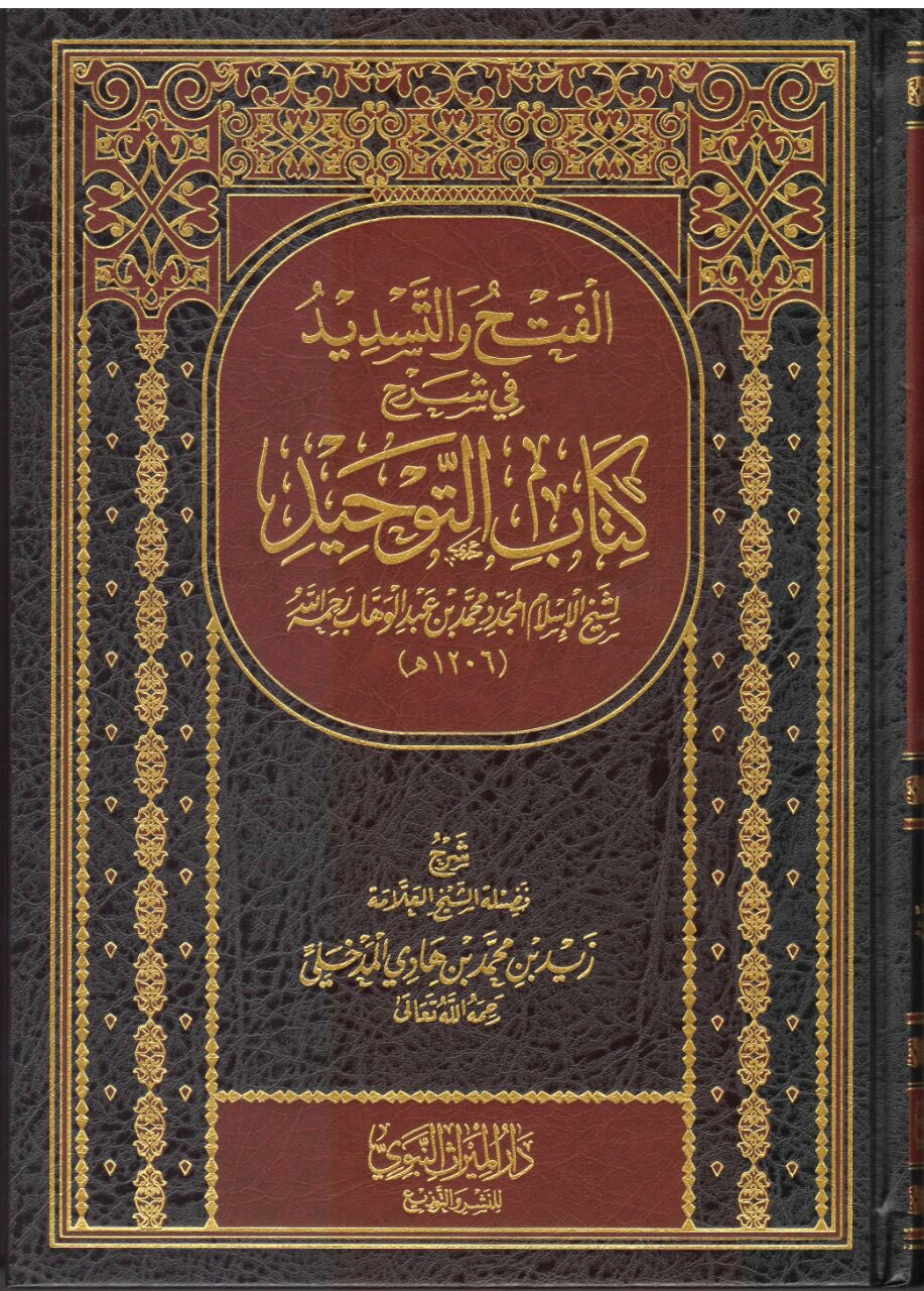 الفتح والتسديد في شرح كتاب التوحيد