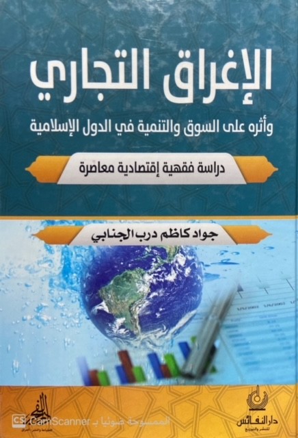 الإغراق التجاري وأثره على السوق والتنمية في الدول الإسلامية دراسة فقهية إقتصادية معاصرة