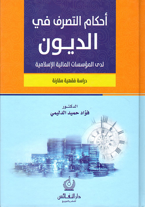 أحكام التصرف في الديون لدى المؤسسات المالية الإسلامية