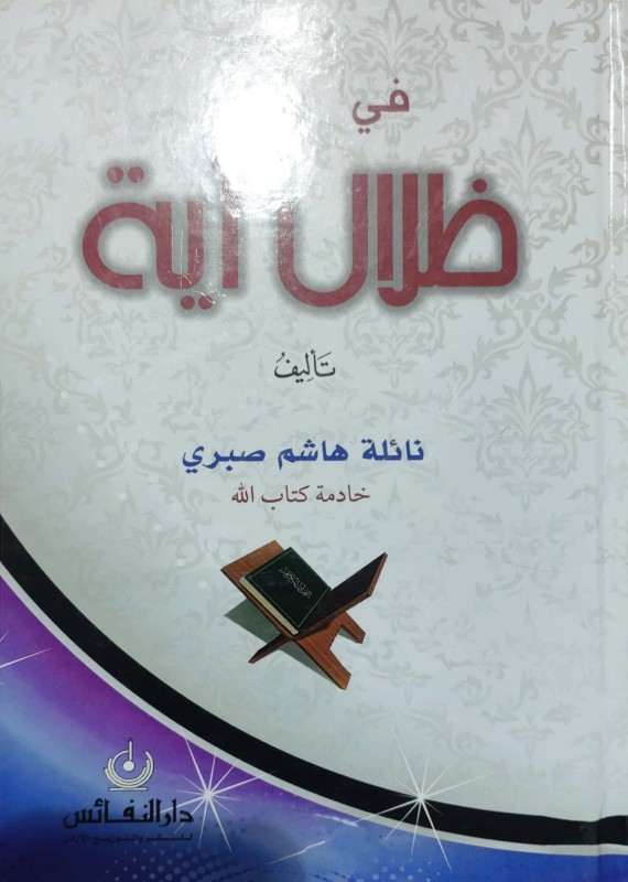 في ظلال آية