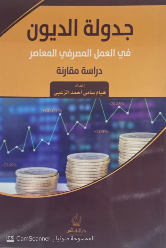 جدولة الديون في العمل المصرفي المعاصر دراسة مقارنة