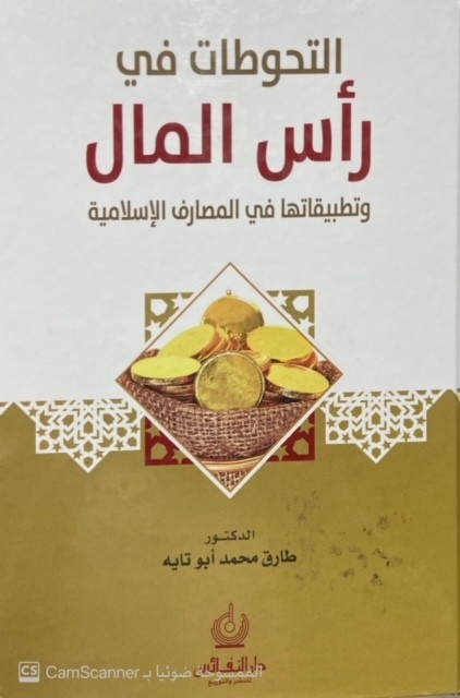 التحوطات في رأس المال وتطبيقاتها في المصارف الإسلامية