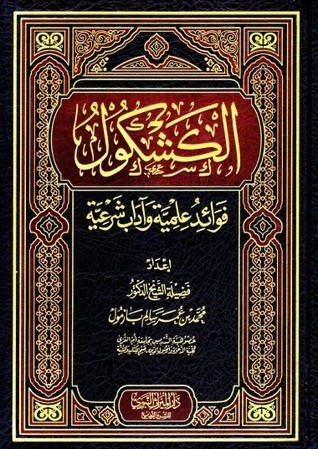 الكشكول فوائد علمية وآداب شرعية