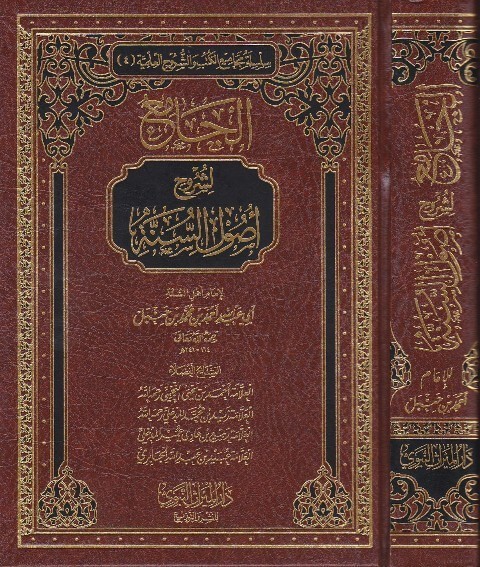 الجامع لشروح أصول السنة للامام أحمد بن حنبل