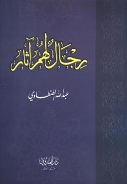 رجال لهم آثار