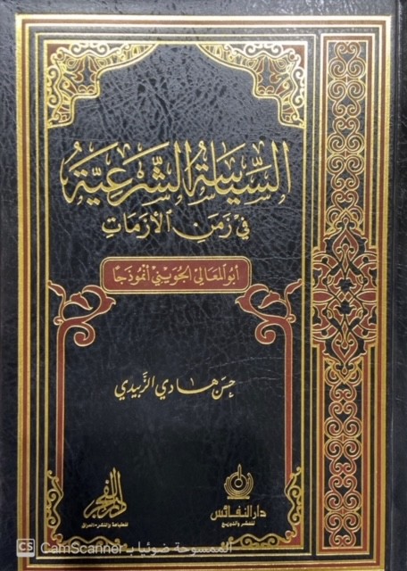 السياسة الشرعية في زمن الأزمات أبو المعالي الجويني أنموذجا