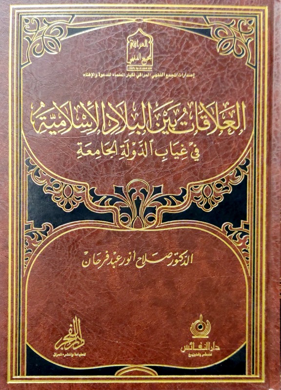 العلاقات بين البلاد الأسلامية في غياب الدولة الجامعة