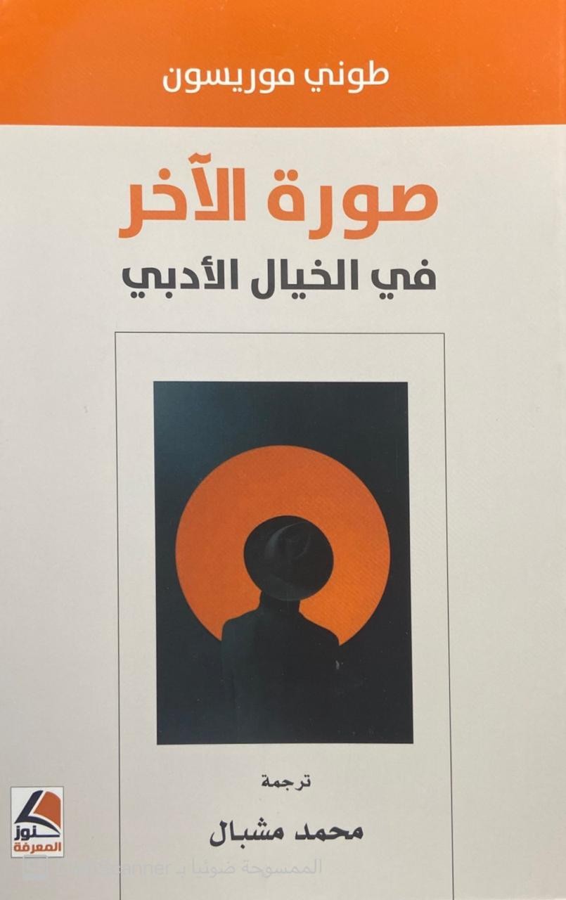 صورة الآخر في الخيال الأدبي