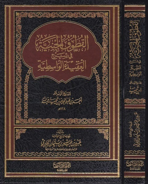 القطوف الجنية في شرح العقيدة الواسطية