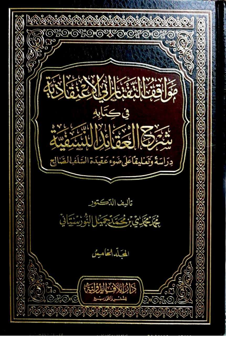 مواقف التفتازاني الاعتقادية في كتابه شرح العقائد النسفية دراسة وتعليقا على ضوء عقيدة السلف الصالح 5/1