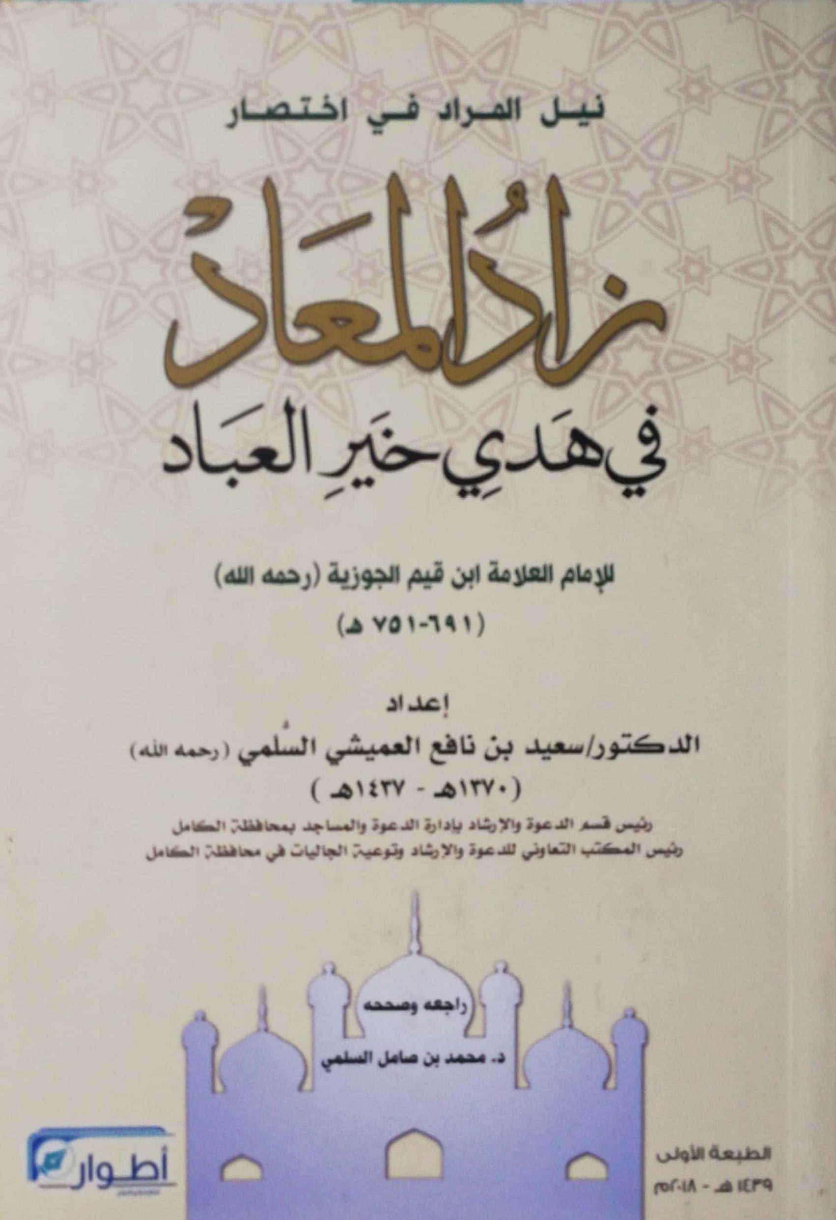 نيل المراد في اختصار زاد المعاد في هدي خير العباد