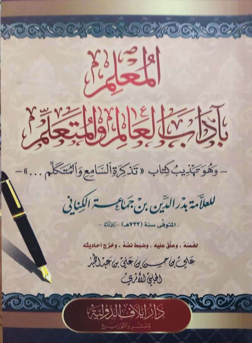 المعلم بآداب العالم والمتعلم وهو تهذيب كتاب (تذكرة السامع والمتكلم ...)