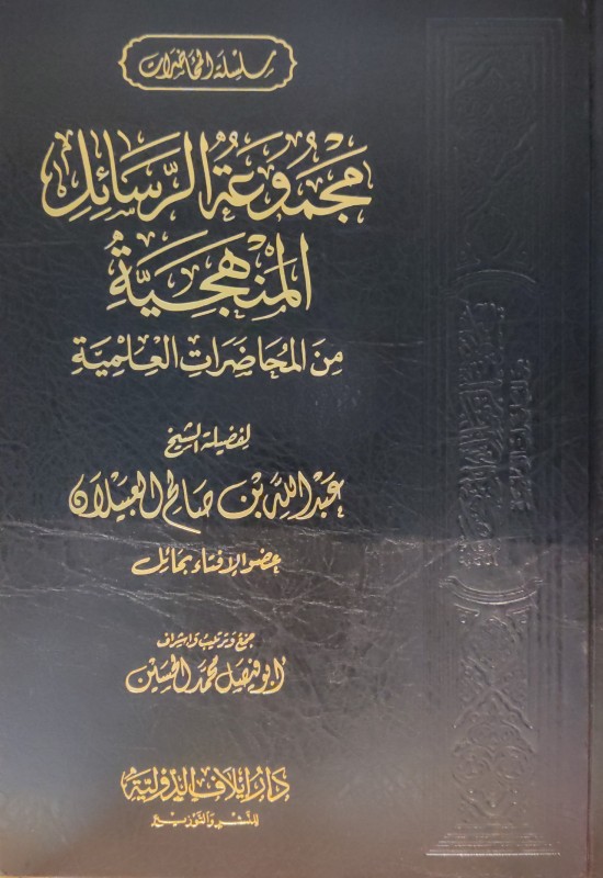 مجموعة الرسائل المنهجية من المحاضرات العلمية