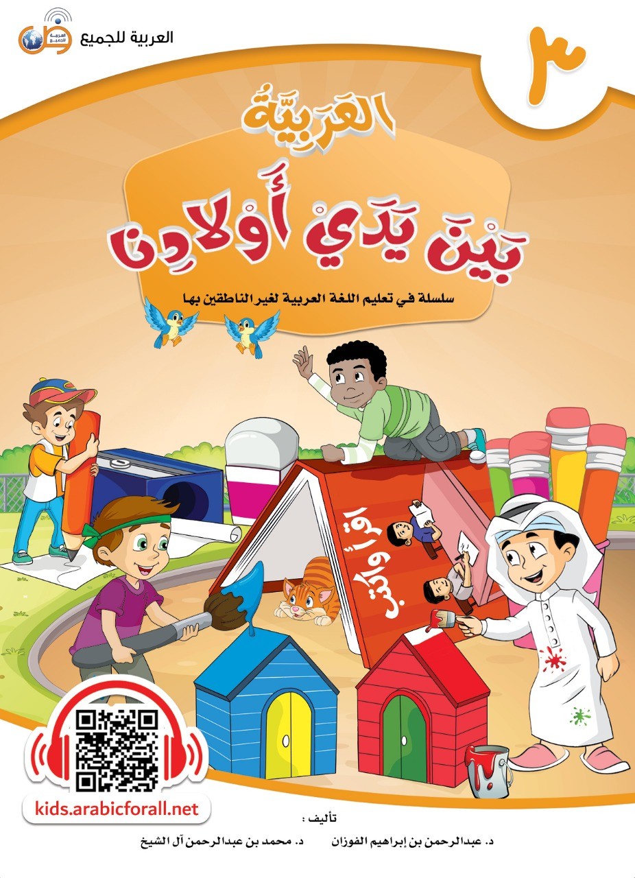 العربية بين يدي أولادنا (كتاب الطالب) ج3