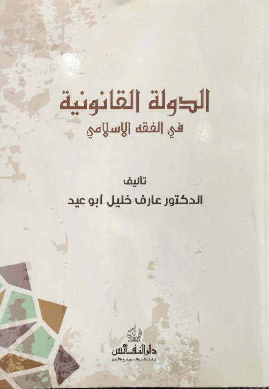 الدولة القانونية في الفقه الإسلامي