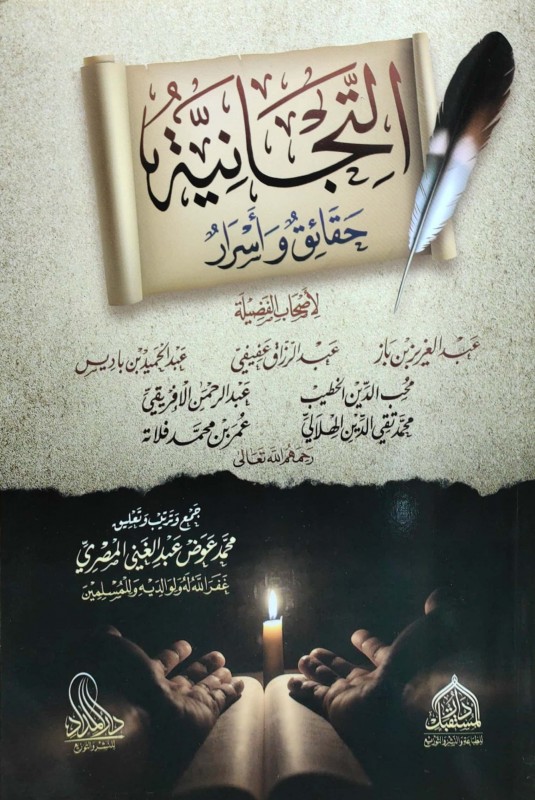 التجانية حقائق وأسرار