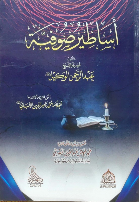 أساطير صوفية