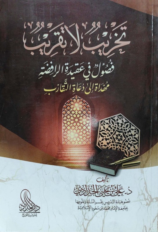 تخريب لا تقريب فصول في عقيدة الرافضة مهداة إلى دعاة التقارب