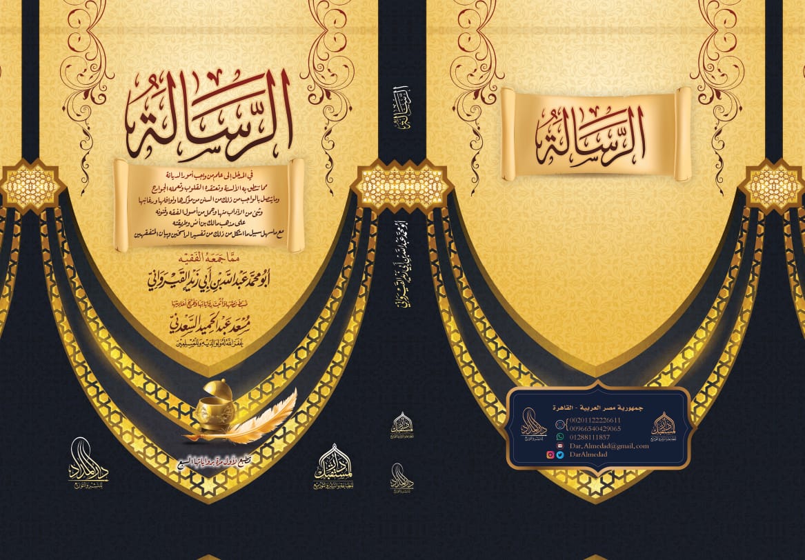 الرسالة في المدخل إلى علم من واجب أمور الديانة مما تنطق به الألسنة وتعتقده القلوب وتعمله الجوارح