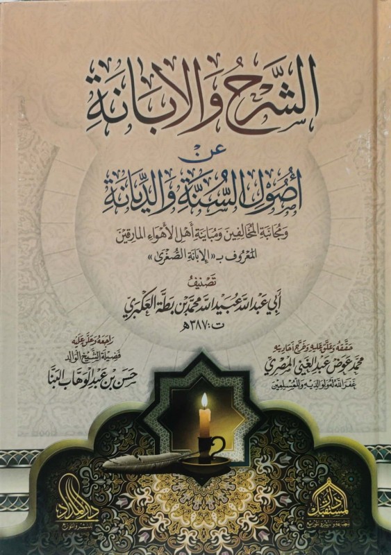 الشرح والابانة عن أصول السنة والديانة (الإبانة الصغرى)
