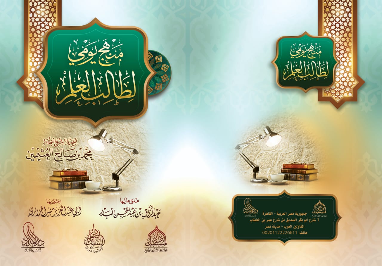 منهج يومي لطالب العلم (المداد)