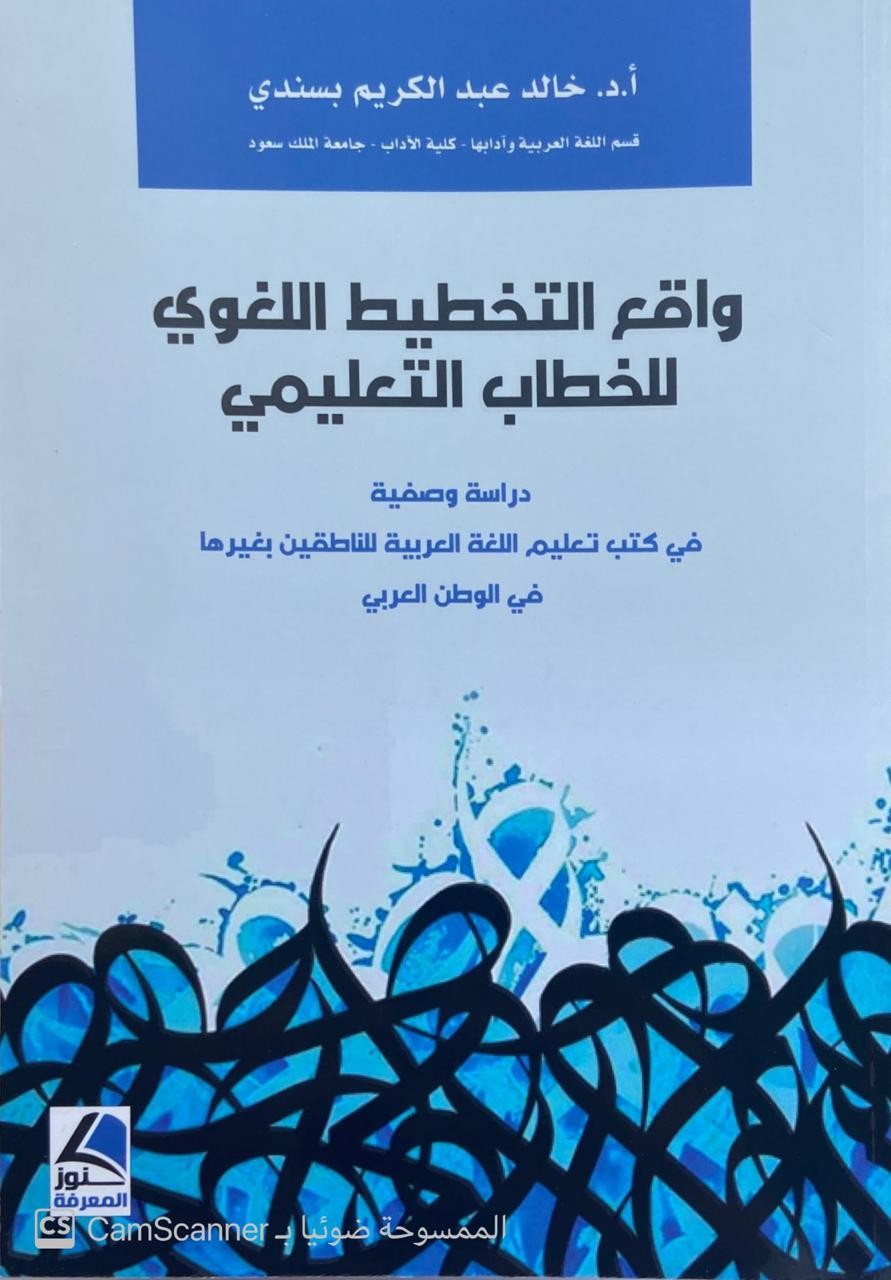 واقع التخطيط اللغوي للخطاب التعليمي