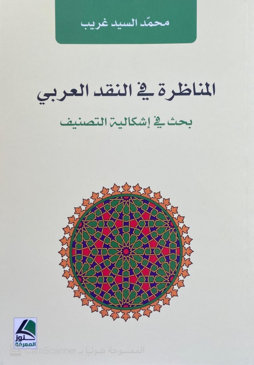 المناظرة في النقد العربي (بحث في إشكالية التصنيف)