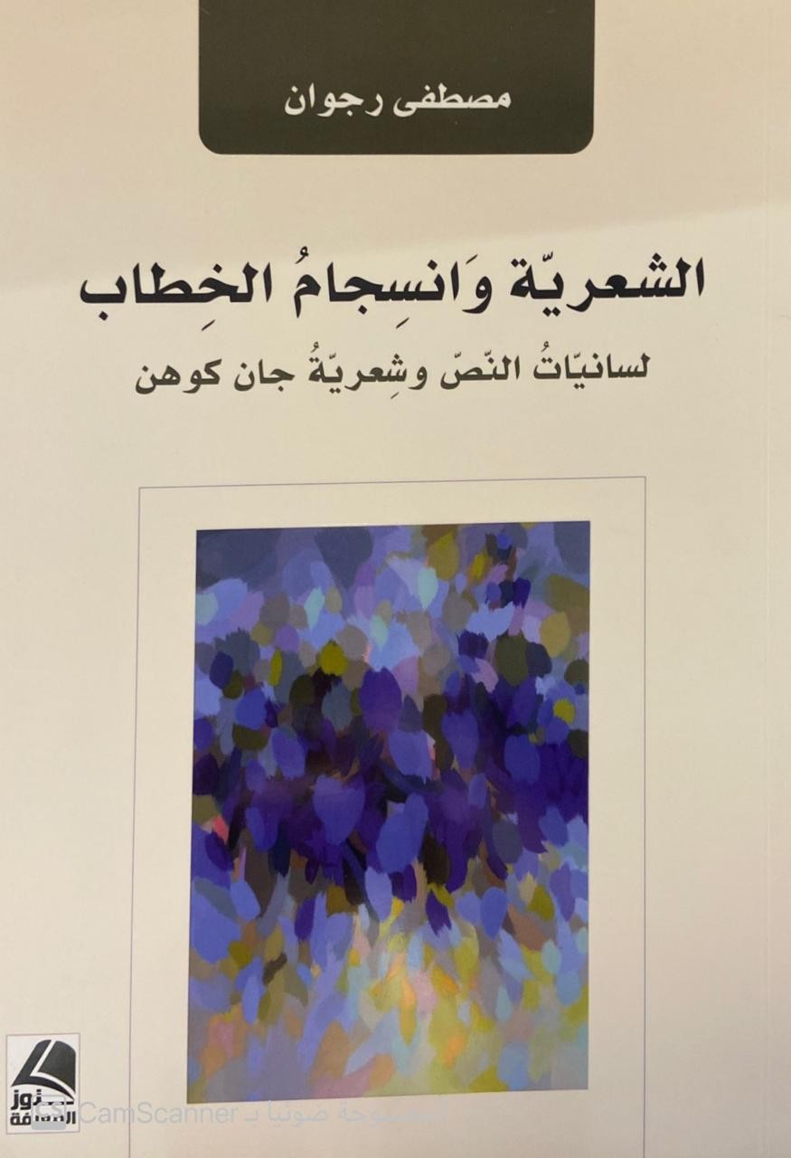 الشعرية وانسجام الخطاب (لسانيات النص وشعرية جان كوهن)