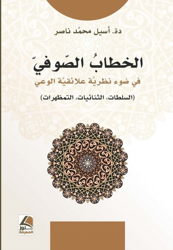 الخطاب الصوفي في ضوء نظرية علائقية الوعي