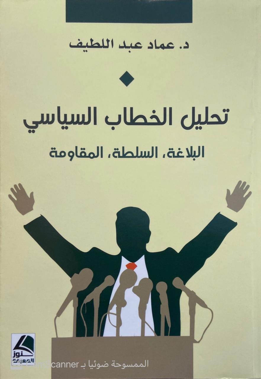 تحليل الخطاب السياسي (البلاغة , السلطة , المقاومة)