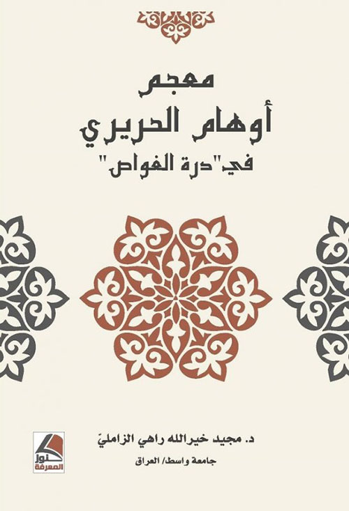 معجم أوهام الحريري في درة الغواص
